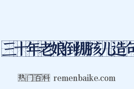 三十年老娘倒绷孩儿造句是什么意思的图片